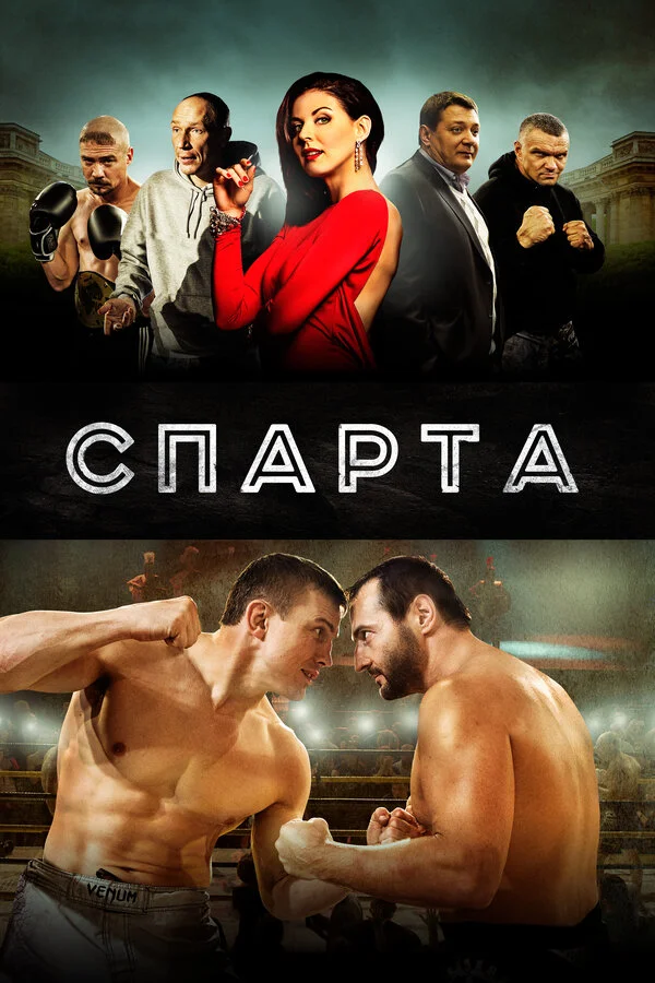 Спарта сериал 2016 смотреть онлайн бесплатно в хорошем качестве HD